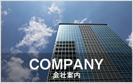 会社案内